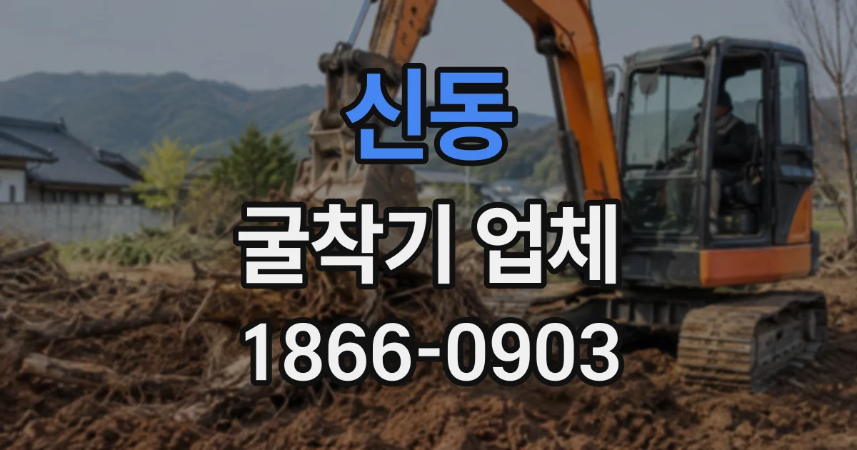 신동 굴착기업체