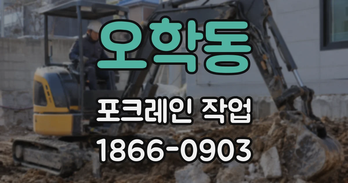 오학동 포크레인 작업