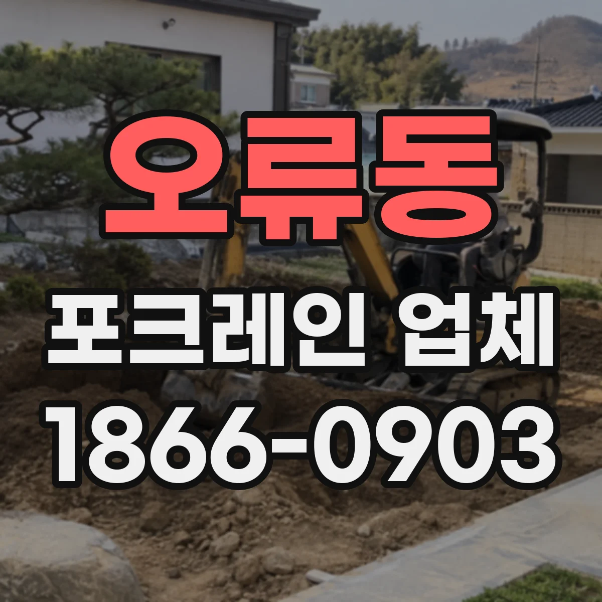 오류동 포크레인 업체