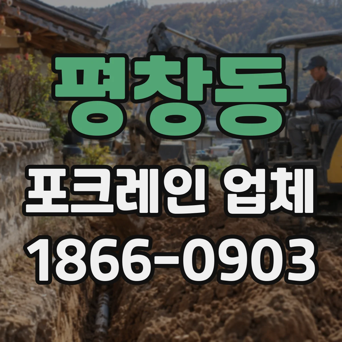 평창동 포크레인 업체