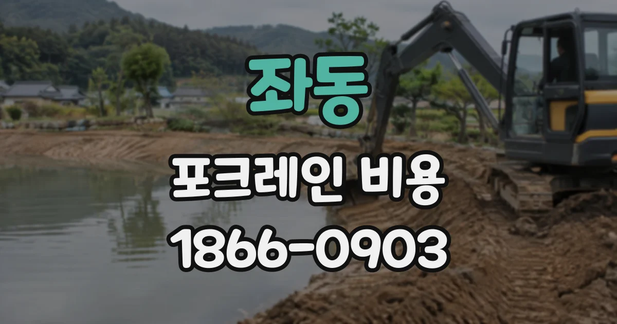 좌동 포크레인비용