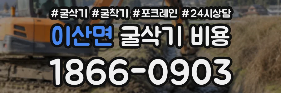 이산면 굴삭기비용 상담 전화 1866-0903