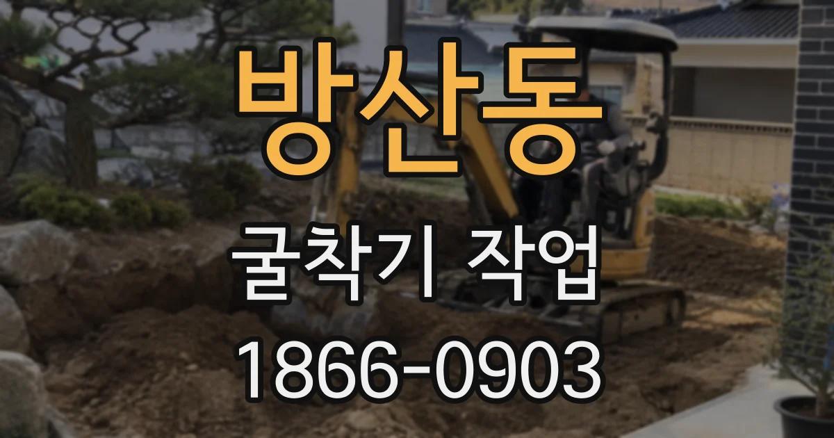 방산동 굴착기 작업