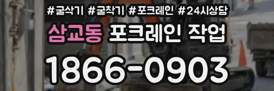 삼교동 포크레인 작업
