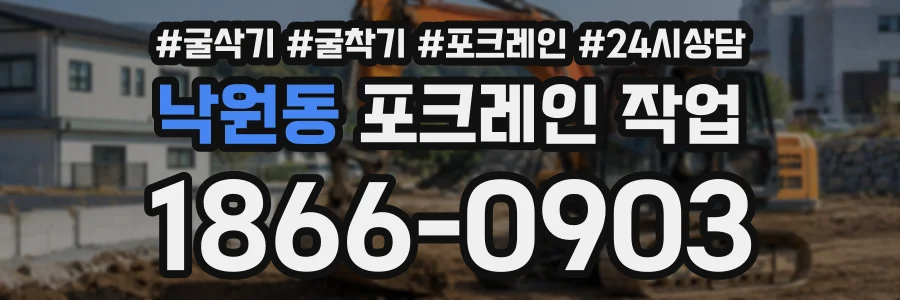 낙원동 포크레인작업 상담 전화 1866-0903