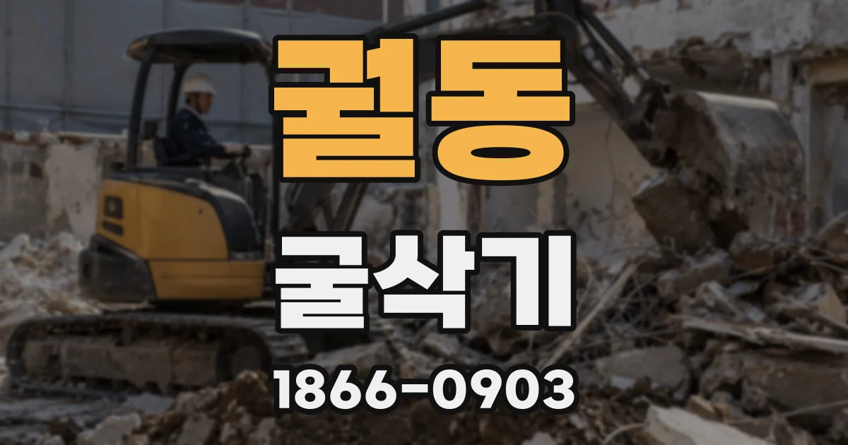 궐동 굴삭기