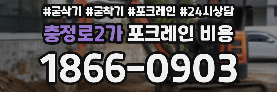 충정로2가 포크레인 비용