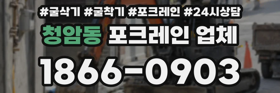 청암동 포크레인 업체