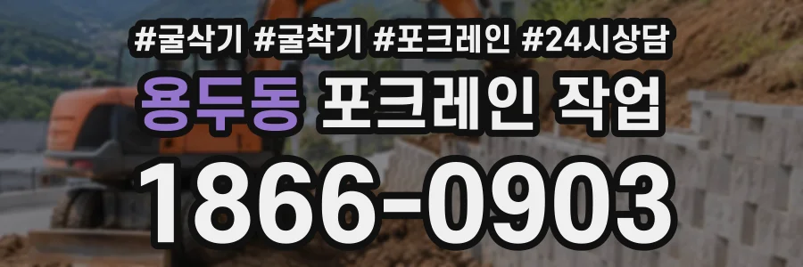 용두동 포크레인작업 상담 전화 1866-0903