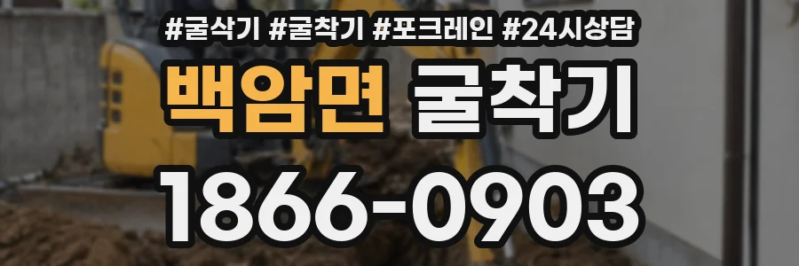 백암면 굴착기