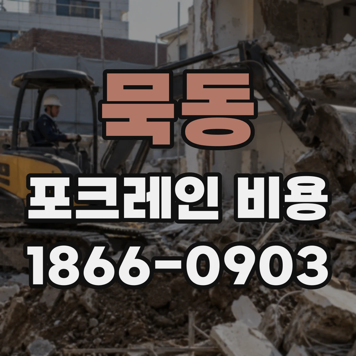 묵동 포크레인 비용