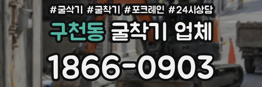 구천동 굴착기 업체