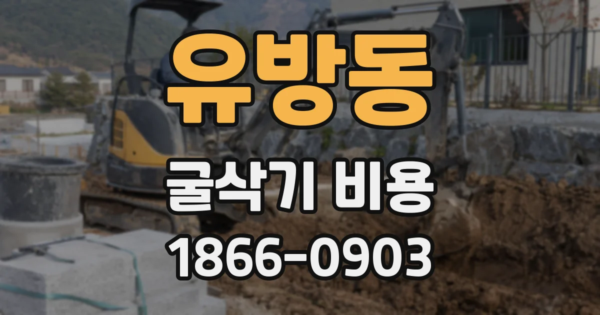 유방동 굴삭기 비용
