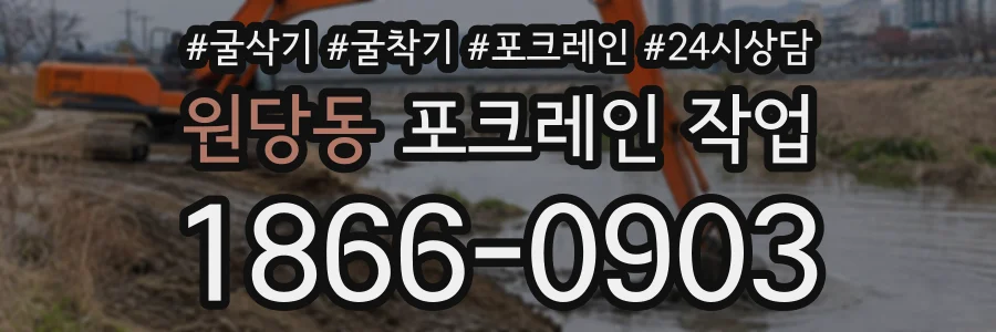 원당동 포크레인작업 상담 전화 1866-0903