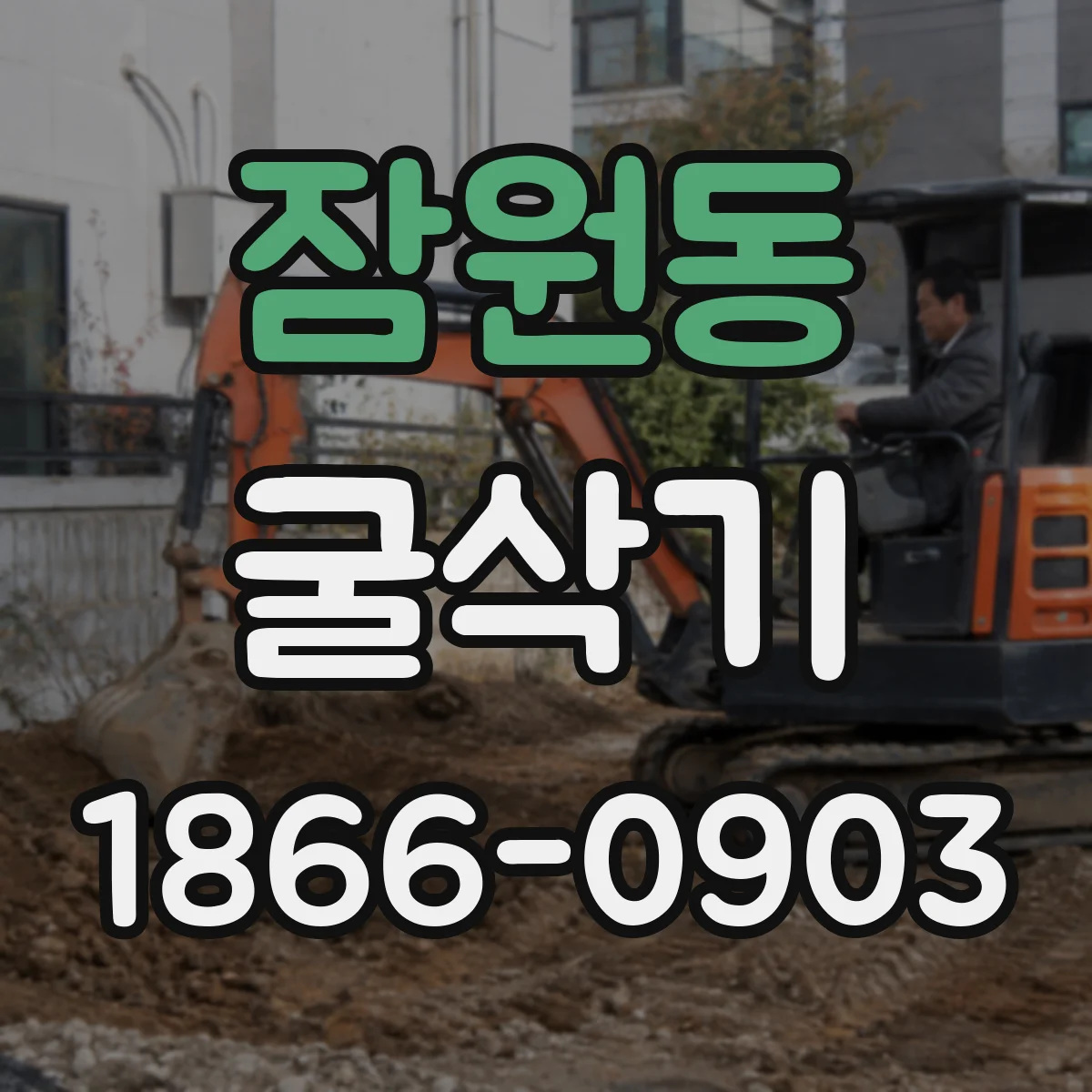 잠원동 굴삭기