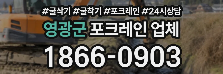 영광군 포크레인업체 상담 전화 1866-0903