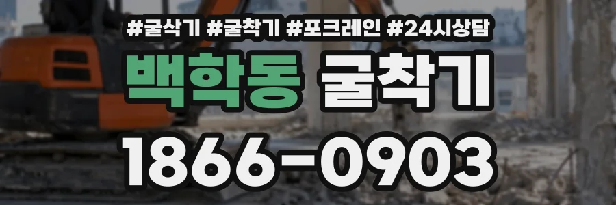 백학동 굴착기 상담 전화 1866-0903