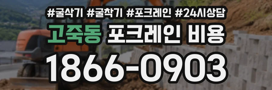 고죽동 포크레인비용 상담 전화 1866-0903