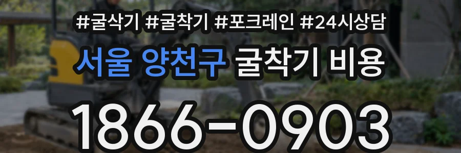 서울 양천구 굴착기 비용