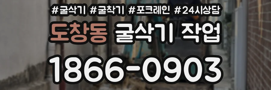도창동 굴삭기 작업