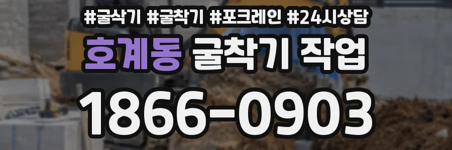 호계동 굴착기 작업