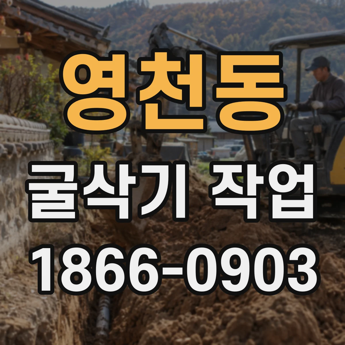영천동 굴삭기 작업