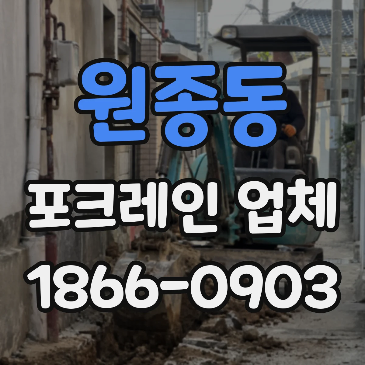원종동 포크레인 업체