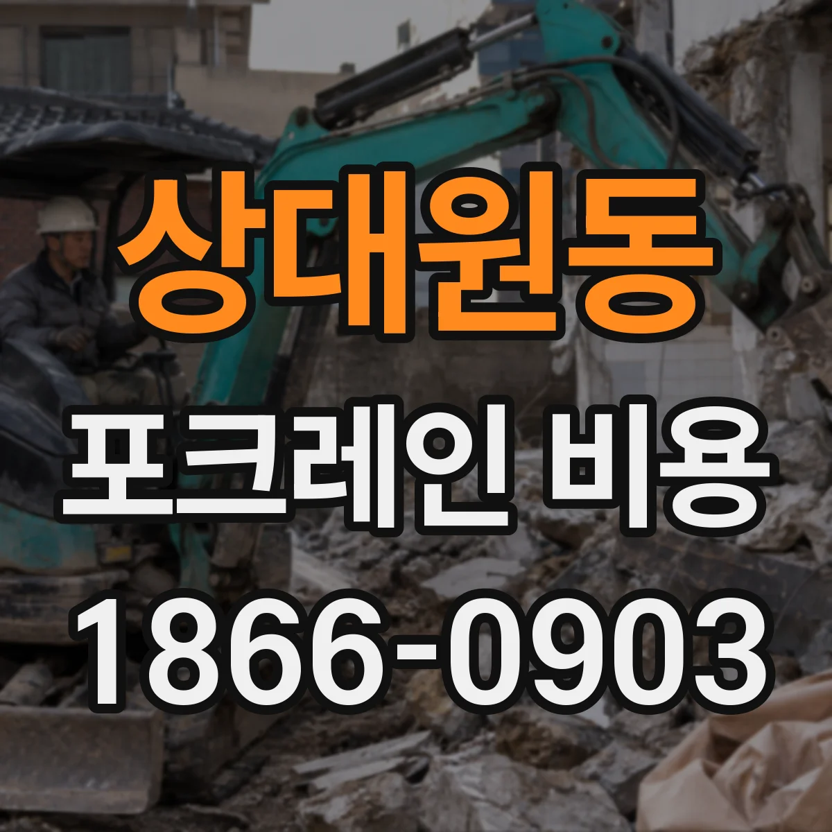 상대원동 포크레인 비용