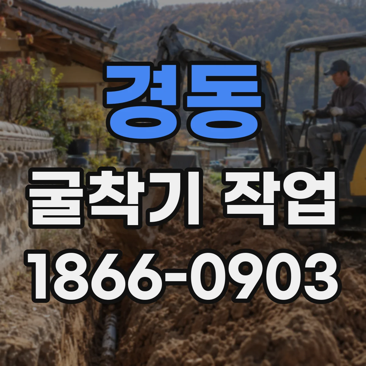 경동 굴착기 작업