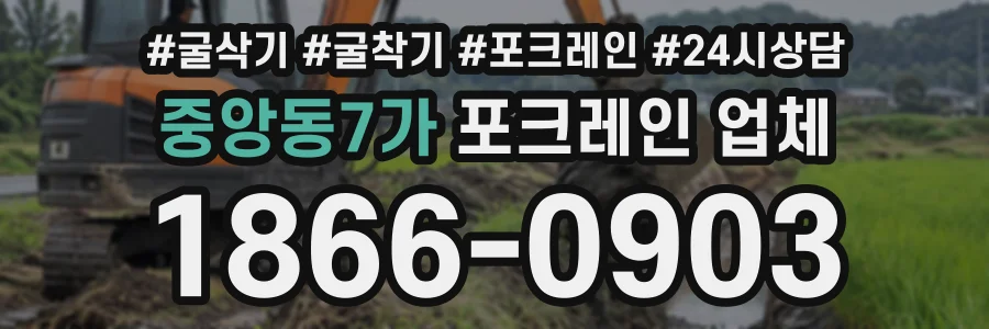 중앙동7가 포크레인업체 상담 전화 1866-0903