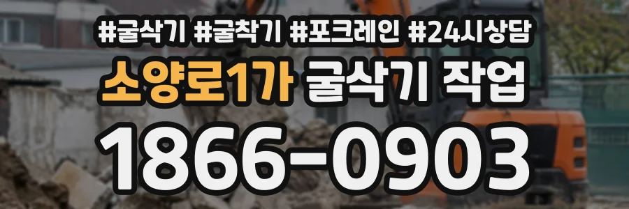 소양로1가 굴삭기작업 상담 전화 1866-0903