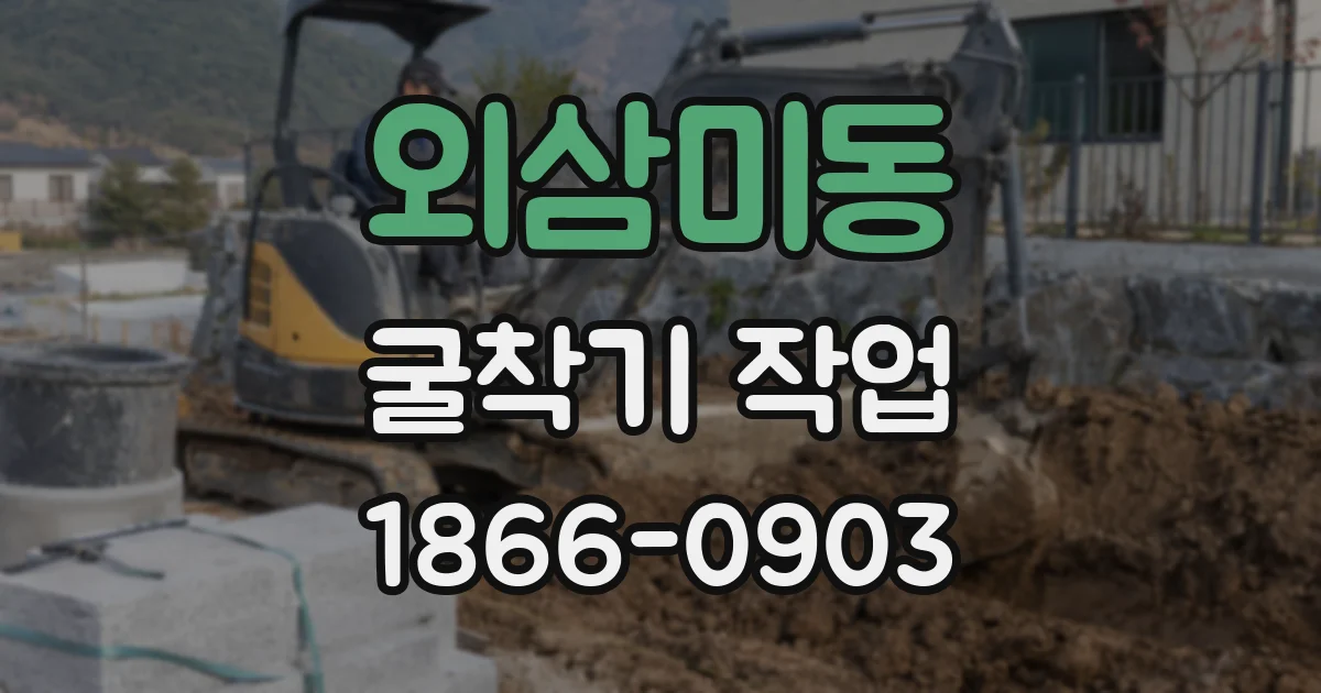 외삼미동 굴착기 작업