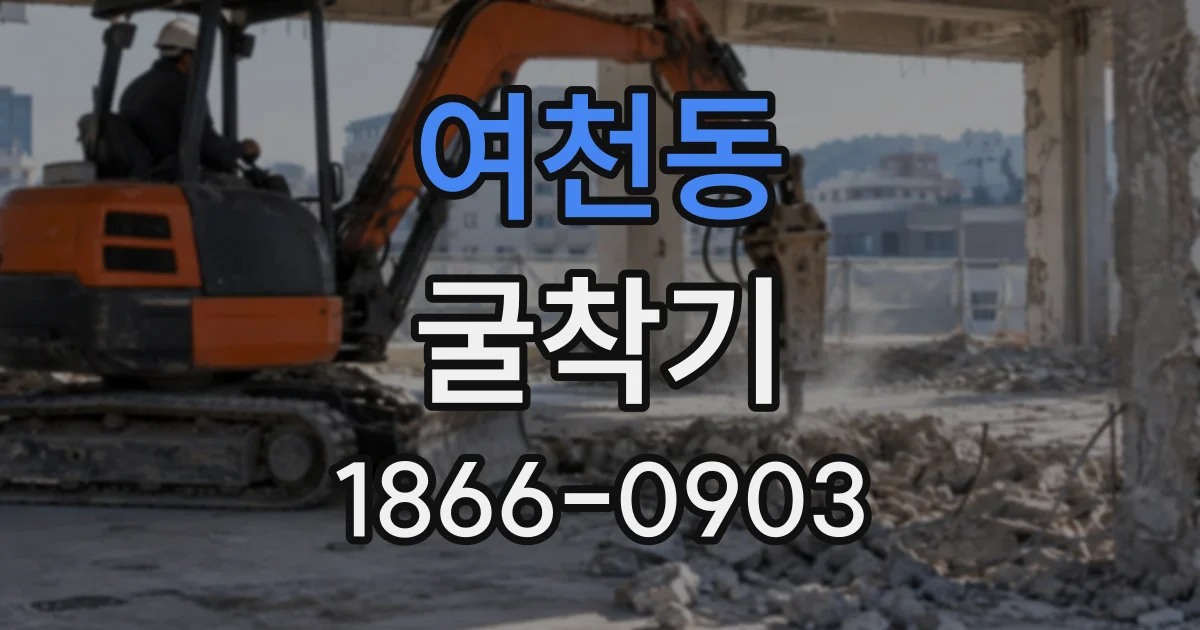 여천동 굴착기