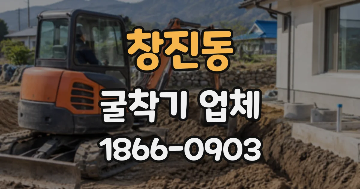 창진동 굴착기업체