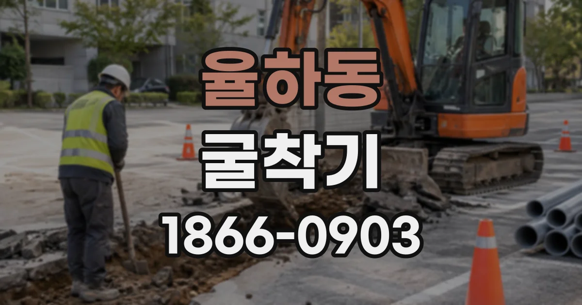율하동 굴착기