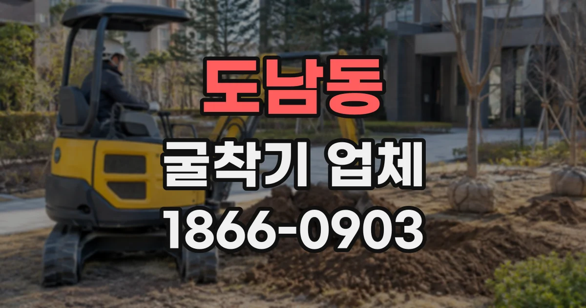 도남동 굴착기업체
