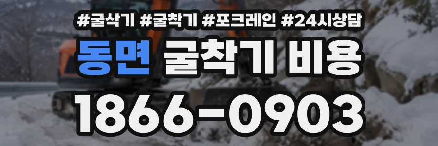 동면 굴착기비용 상담 전화 1866-0903