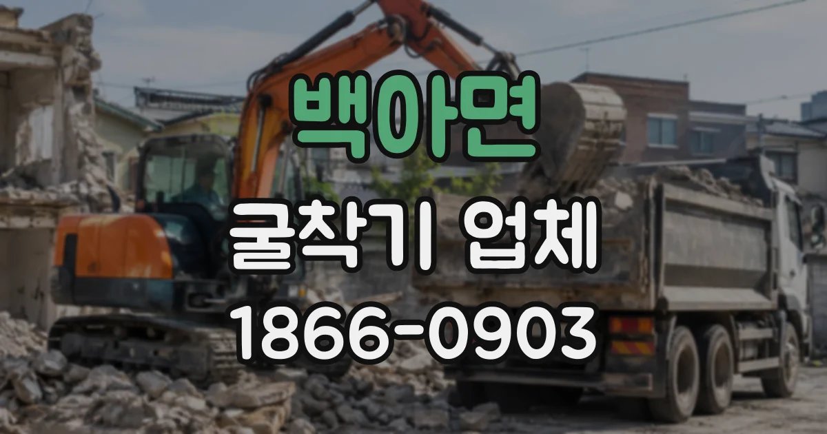 백아면 굴착기업체