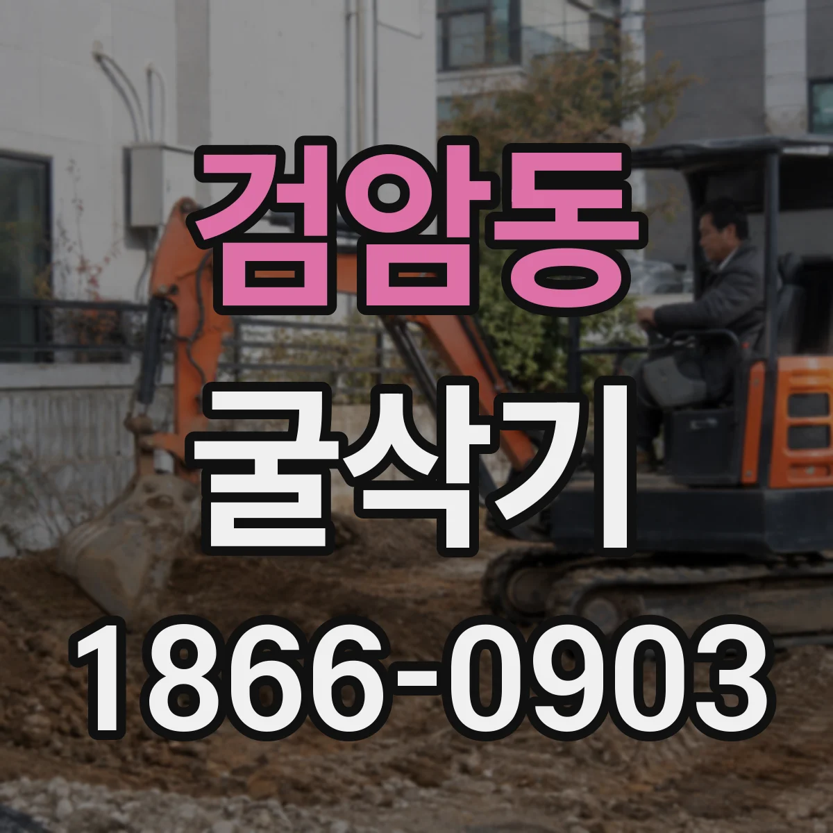 검암동 굴삭기