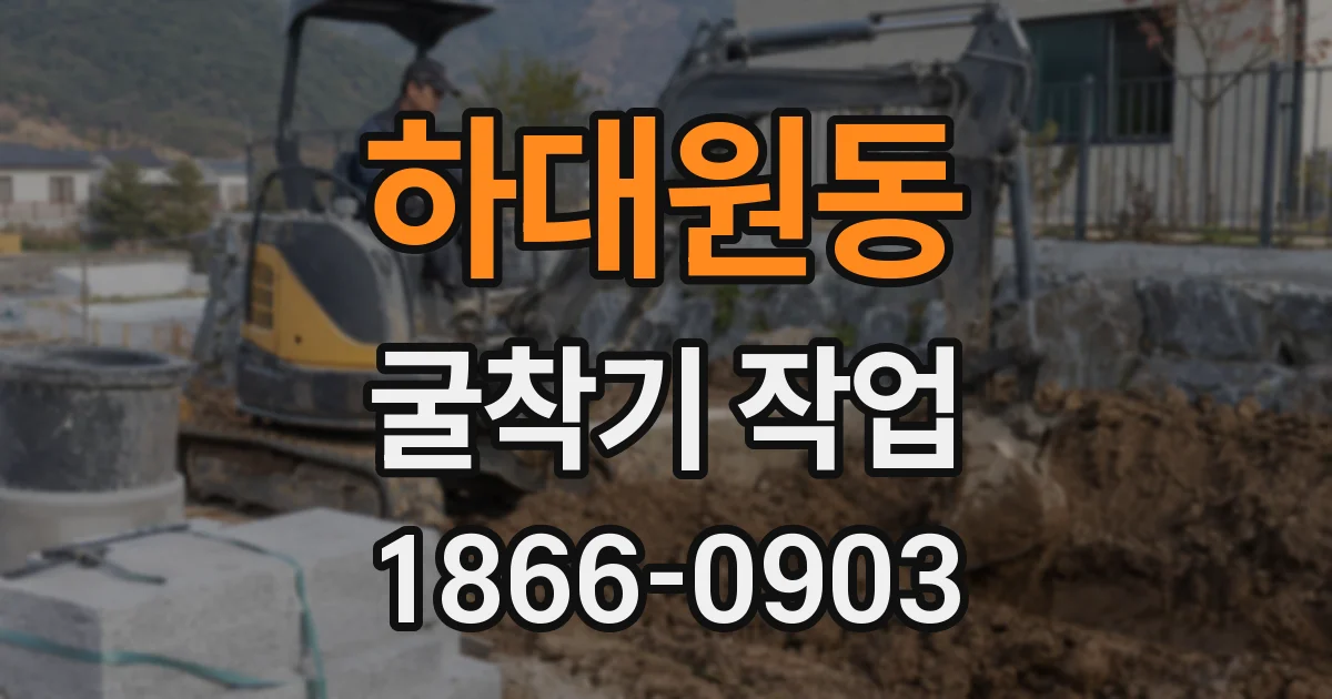 하대원동 굴착기 작업