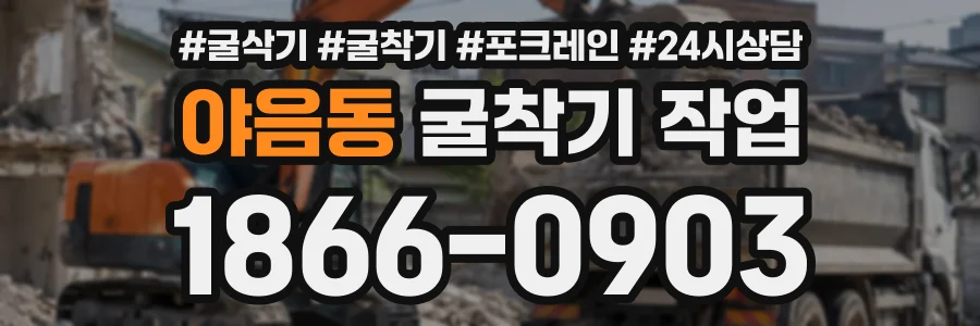 야음동 굴착기작업 상담 전화 1866-0903