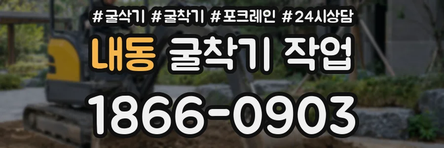 내동 굴착기 작업