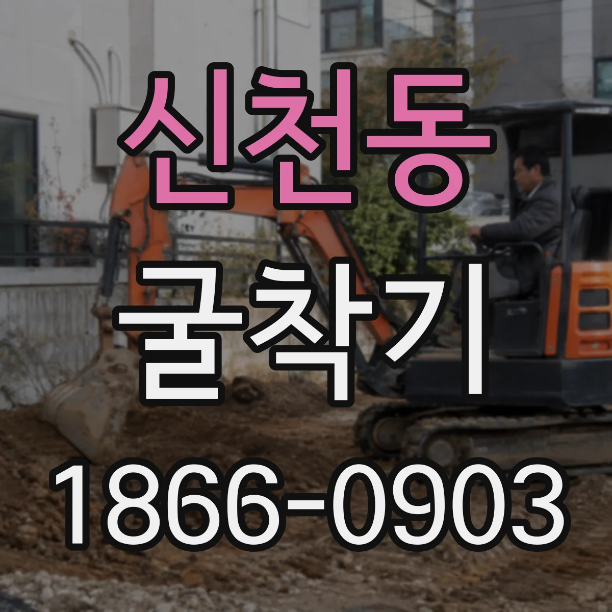 신천동 굴착기