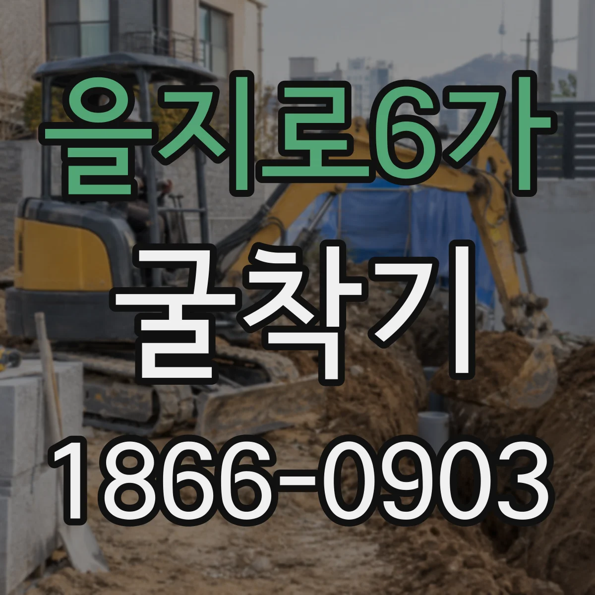 을지로6가 굴착기