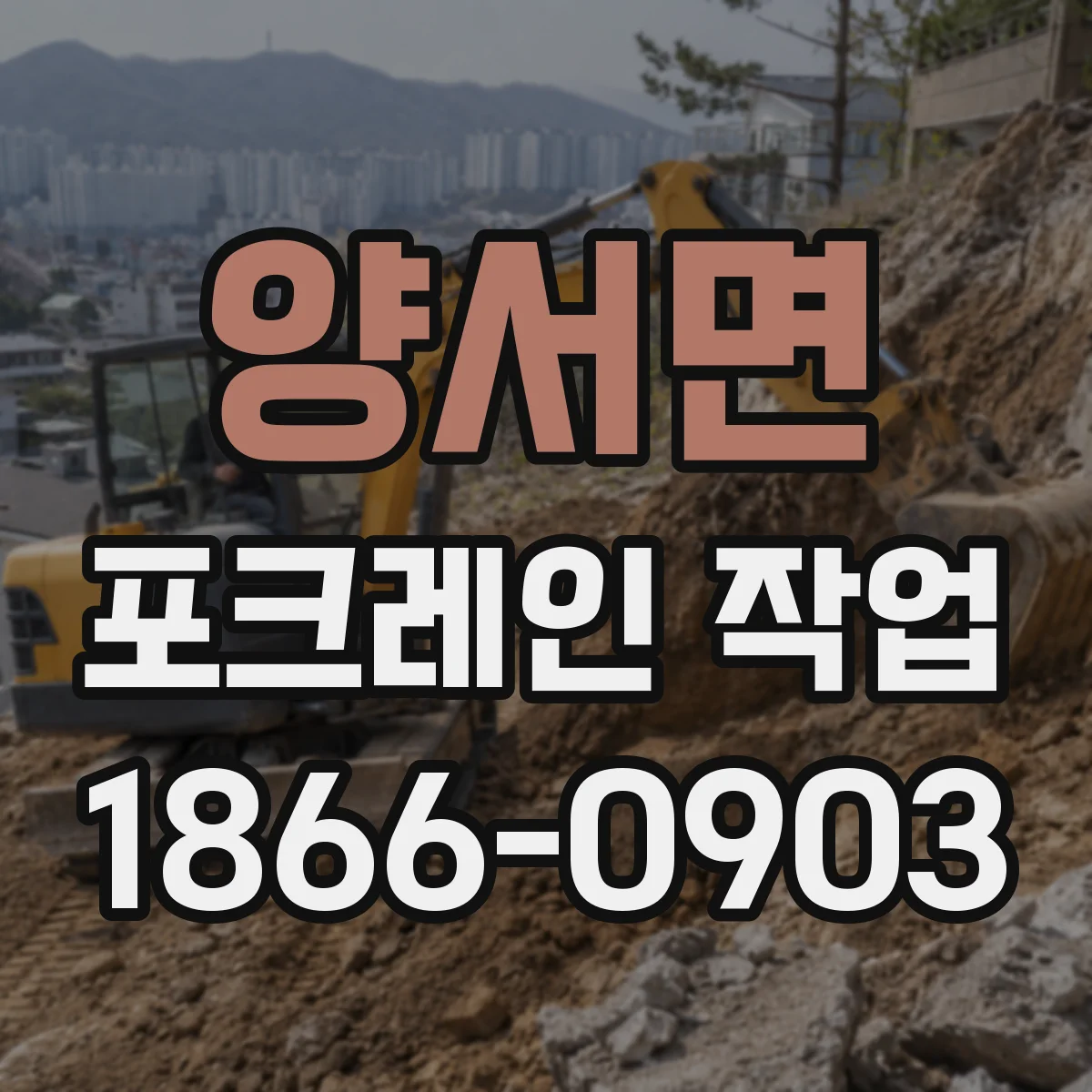 양서면 포크레인 작업
