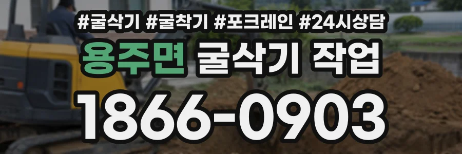 용주면 굴삭기작업 상담 전화 1866-0903