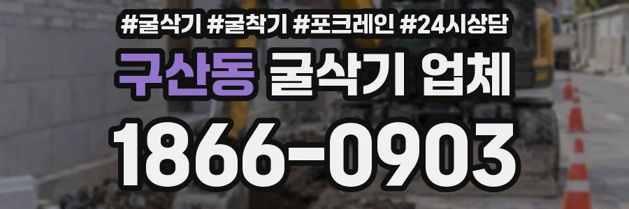 구산동 굴삭기 업체