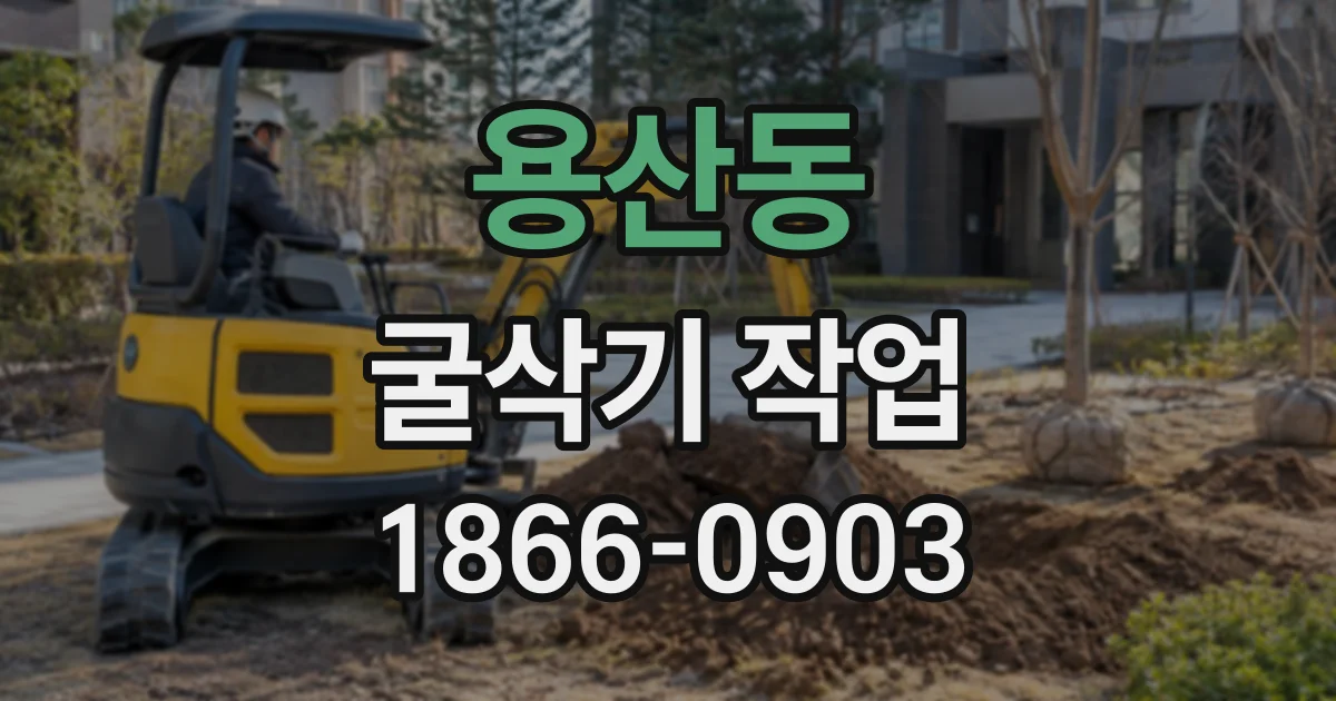 용산동 굴삭기작업