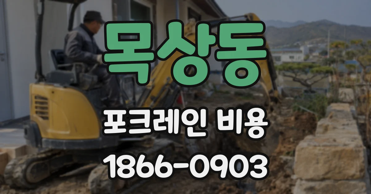 목상동 포크레인 비용