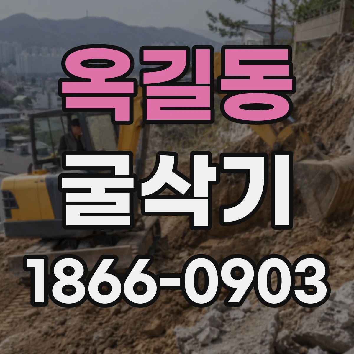옥길동 굴삭기
